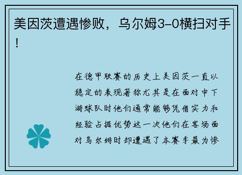 美因茨遭遇惨败，乌尔姆3-0横扫对手！