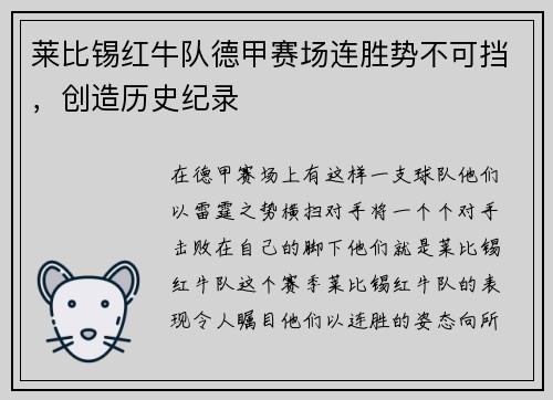 莱比锡红牛队德甲赛场连胜势不可挡，创造历史纪录