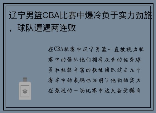 辽宁男篮CBA比赛中爆冷负于实力劲旅，球队遭遇两连败