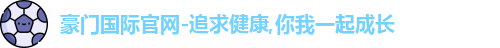 豪门国际官网